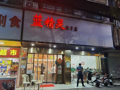 门面-蓝精灵饺子店