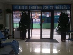-朋朋修脚(滂江街店)