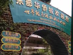 -东部华侨城