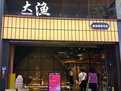 -大渔铁板烧(大悦城店)