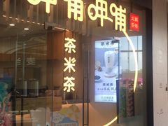 门面-呷哺呷哺(太原万象城店)