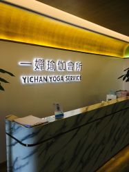 -嘉悦瑜伽会所