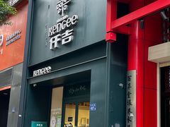 -仟吉KenGee(银港店)