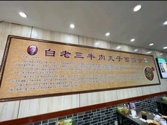 -白老三牛肉丸子面(平阳广场店)