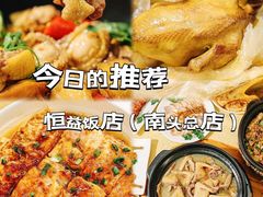 -啊杞恒益饭店(南头总店)