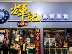 -辉记海鲜美食(氹仔店)
