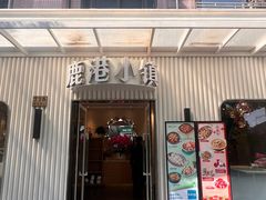 -鹿港小镇(黄金店)