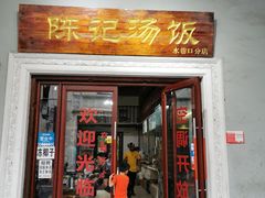 门面-陈记汤饭(水巷口店)