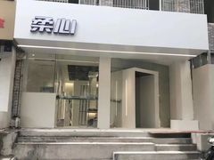 门面-柔心·y91·汉堡(汉堡·恒隆店)