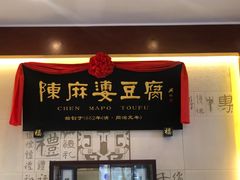 门面-陈麻婆豆腐(春熙店)