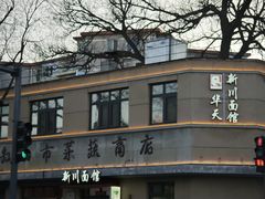 -华天新川面馆(缸瓦市店)