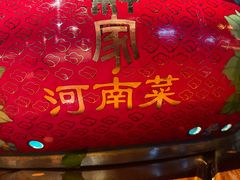 -解家河南菜(金水路店)