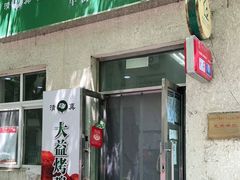 门面-大益烤鸡