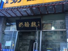 门面-奶酪魏(牛街总店)
