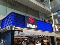 门面-茶百道(新城市广场店)