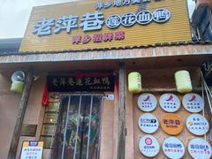 -老萍巷•莲花血鸭(楚萍店)