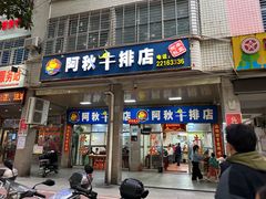 -阿秋牛排(湖心街店)