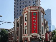 -老杨家熟食店