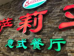 门面-萨莉亚意式餐厅(彩悦城店)