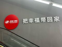 -物美超市(通州华业玫瑰店)