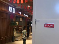 门面-黄记煌三汁焖锅(名泉广场店)