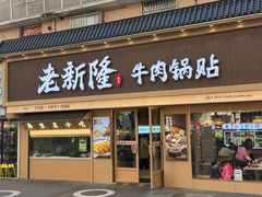 -老新隆牛肉锅贴(新街口店)