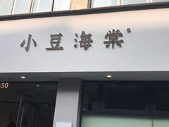 门面-小豆海棠(嘉兴路店)