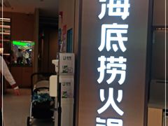 门面-海底捞火锅(南山京基百纳店)