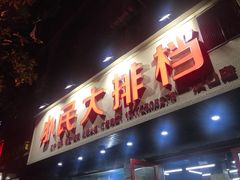 -小民大排档(马场角横路店)