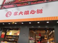 门面-李大姐心甜(丰产路店)