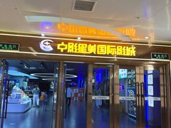 -中影星美国际影城(万家丽店)
