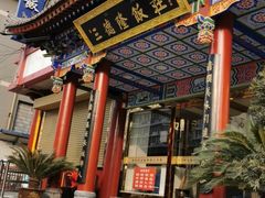 -清真·三德隆饭庄(桥梓口店)