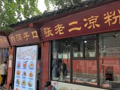 -洞子口张老二凉粉(文殊院店)