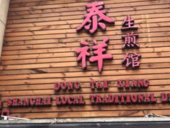 门面-东泰祥生煎馆(陕西南路店)