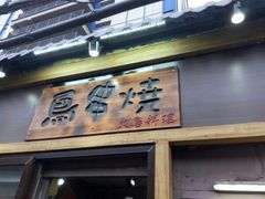 -鸟串烧Yakitori