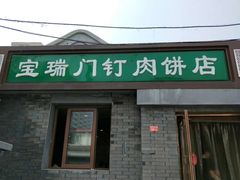 门面-宝瑞门钉肉饼店