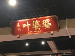 门面-嘉州叶婆婆钵钵鸡(建设路店)