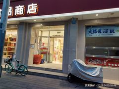 -大桥道食品商店(咸阳路店)