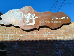-陶野咖啡·面包披萨