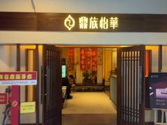 -鼎族怡华·指压·油压·经络(西单昌盛大厦店)