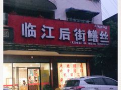 门面-临江后街鳝丝(临江店)
