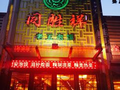 同胜祥泡馍(杜岭街店)-同胜祥清真新豫菜(杜岭街店)