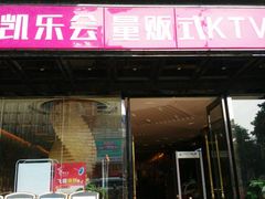 -凯乐会量贩KTV(国防大厦总店)