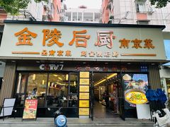 -金陵后厨·南京菜(新街口秣陵路店)