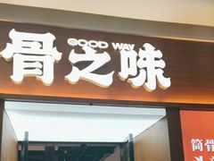 -骨之味·筒骨汤火锅(晋江万达店)