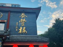 -泰丰楼(前门西大街店)