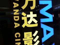 -万达影城(大明宫万达广场IMAX店)