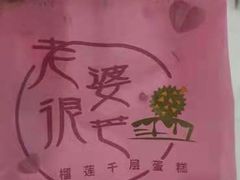 -老婆很芒榴莲千层蛋糕(丽泽桥店)
