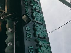 -同来顺烧烤餐厅(哈尔滨道店)