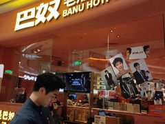 -巴奴毛肚火锅(七宝领展广场店)